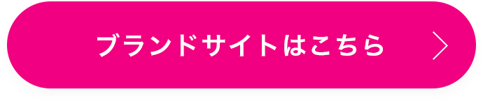 ブランドサイトはこちら