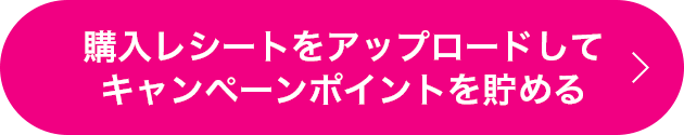 購入レシートをアップロードしてキャンペーンポイントを貯める