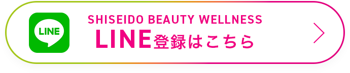 SHISEIDO BEAUTY WELLNESS LINE登録はこちら