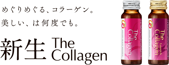 めぐりめぐる、コラーゲン。美しい、は何度でも。新生TheCollagen